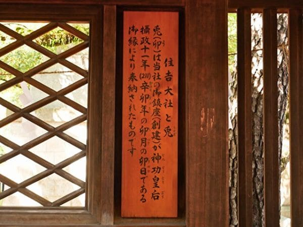 大阪・住吉大社の手水舎にある、住吉大社とうさぎとの関係の説明文。