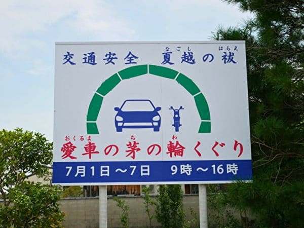 京都・城南宮の愛車（おくるま）の茅の輪くぐりの看板の画像。