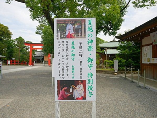 京都・城南宮の夏越の神楽・御守特別授与について知らせる看板。