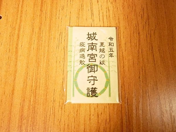 京都・城南宮の夏越の神楽でいただけるお守り。「城南宮御守護」の文字と茅の輪のイラストが描かれている。