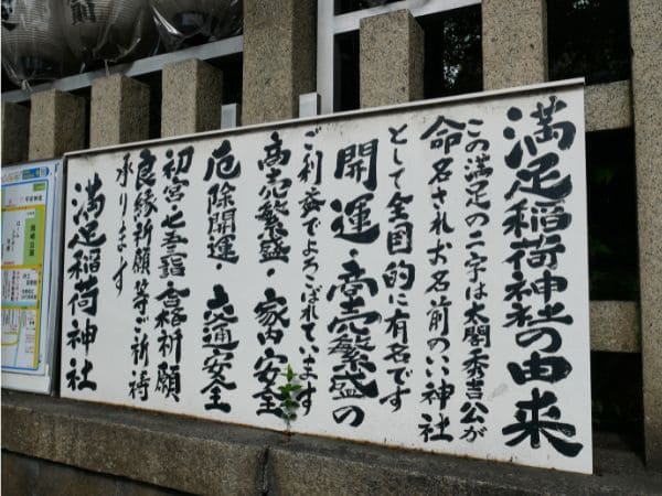 京都・東山にある満足稲荷神社の説明看板