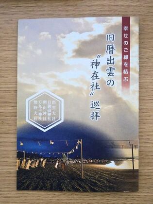 神在祭巡拝5社のスタンプラリー冊子。無料でもらえる。